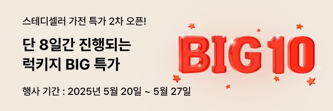 스테디셀러 가전 특가 2차 오픈!. 단 8일간 진행되는 럭키지 BIG 특가. 행사 기간: 2025년 5월 20일 ~ 5월 27일. 오른쪽에는 별들이 둘러싸인 빨간색 입체 텍스트 'BIG 10'이 있음.